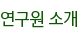 연구원 소개