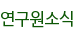 연구원소식